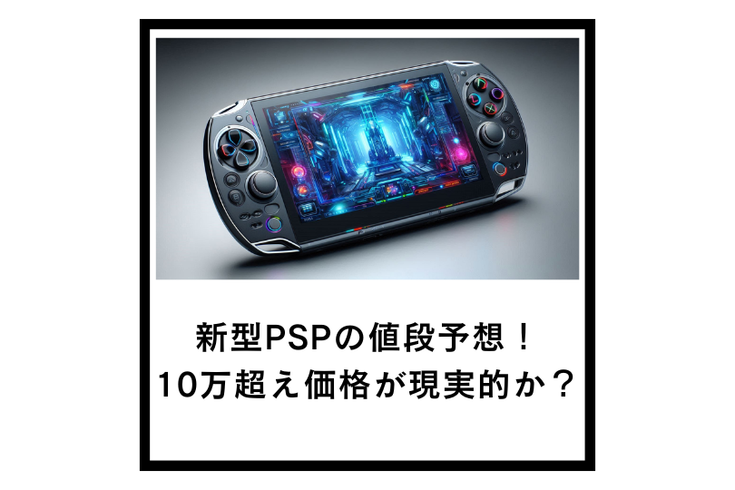新型PSPの値段予想！10万超え価格が現実的か？