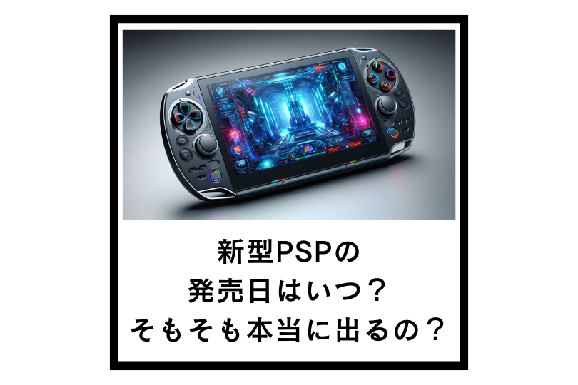 新型PSPの発売日はいつ？そもそも本当に出るの？