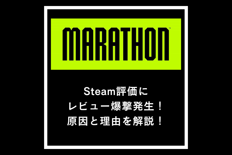 MarathonのSteam評価にレビュー爆撃発生！原因と理由を解説！