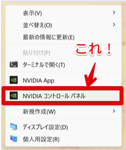 『NVIDIAコントロールパネル』を選択