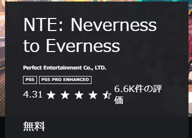 NTEのPSストア評価