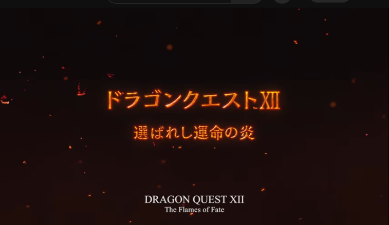 旧ドラクエ12サブタイトル