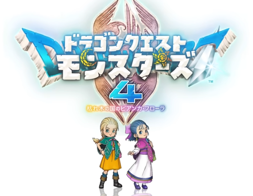 ドラクエモンスターズ4のタイトルデザイン