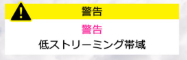 『警告低ストリーミング帯域』