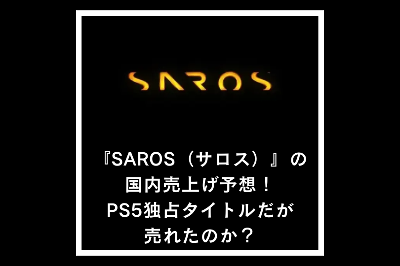 『SAROS（サロス）』の国内売上げ予想！PS5独占タイトルだが売れたのか？