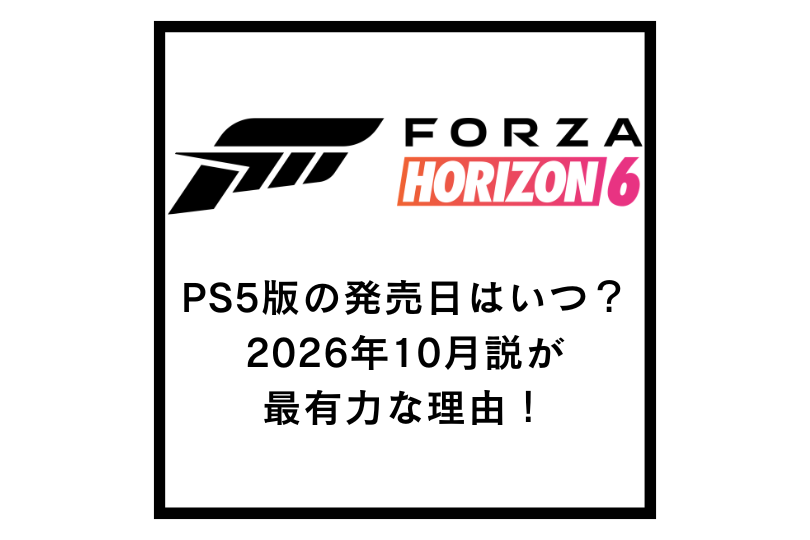 【Forza Horizon 6】PS5版の発売日はいつ？2026年10月説が最有力な理由！
