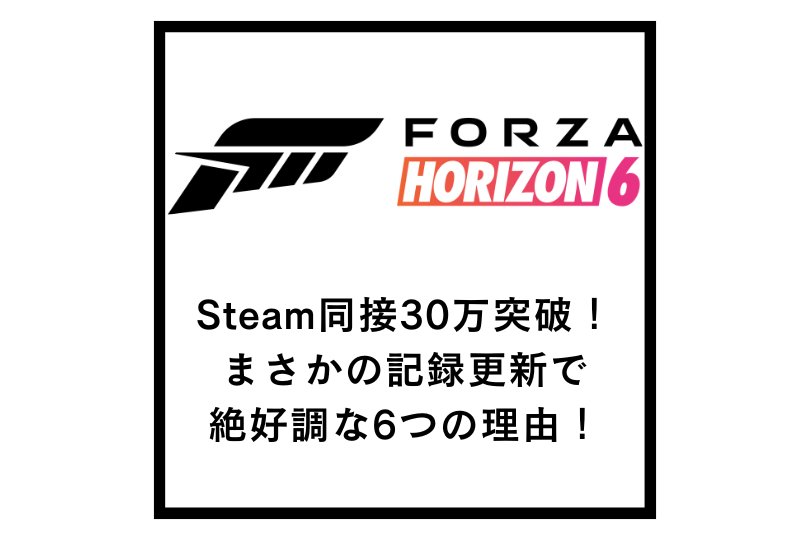 【Forza Horizon 6】Steam同接30万突破！まさかの記録更新で絶好調な6つの理由！