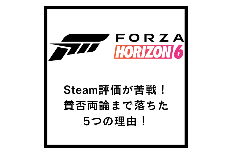 【Forza Horizon 6】Steam評価が苦戦！賛否両論まで落ちた5つの理由！