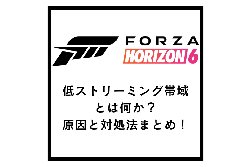 【Forza Horizon 6】『警告低ストリーミング帯域』とは何か？原因と対処法まとめ！