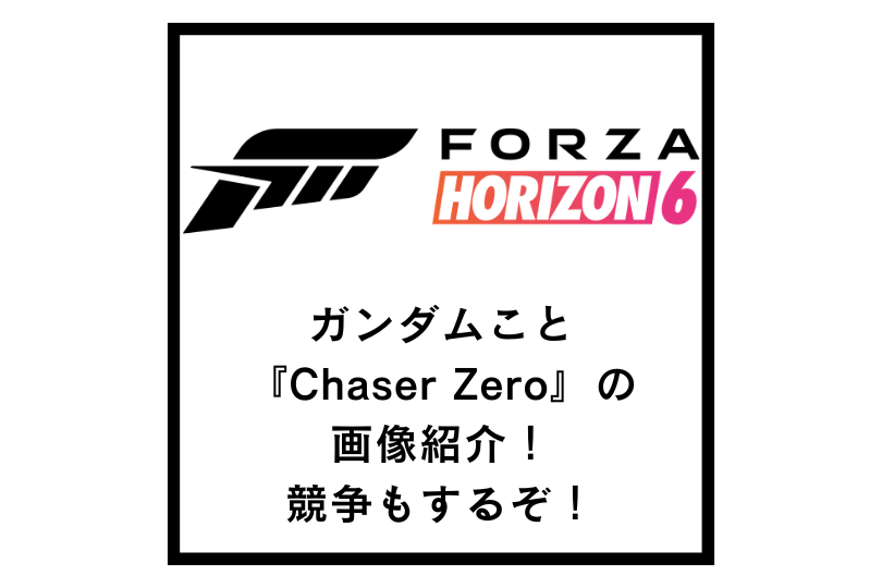 【Forza Horizon 6】ガンダムこと『Chaser Zero』の画像紹介！競争もするぞ！