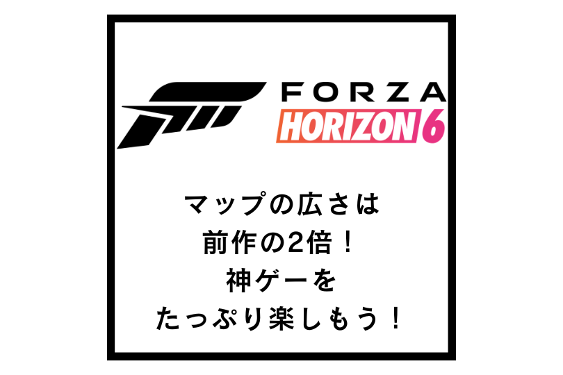 【Forza Horizon 6】マップの広さは前作の2倍！神ゲーをたっぷり楽しもう！
