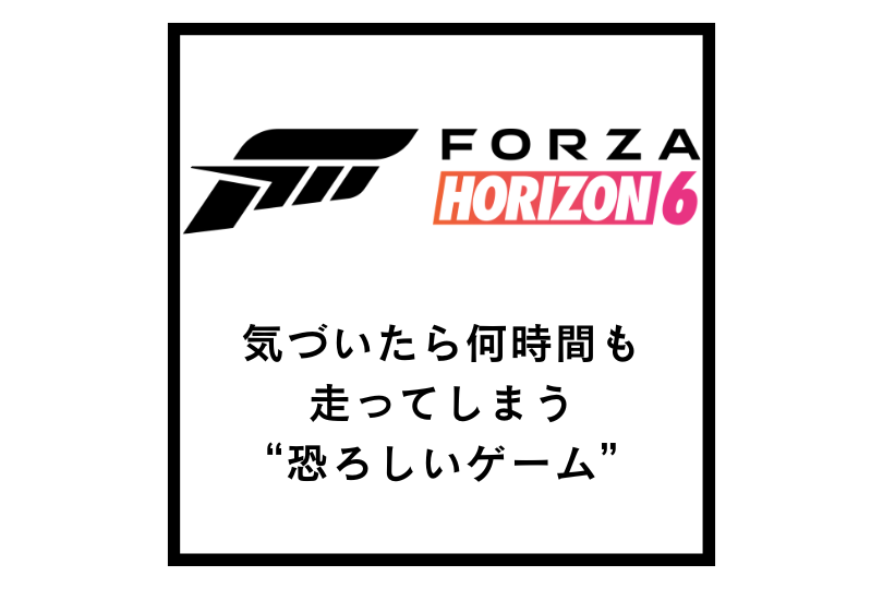 【Forza Horizon 6】気づいたら何時間も走ってしまう“恐ろしいゲーム”