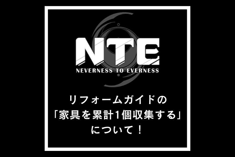 【NTE】リフォームガイドの「家具を累計1個収集する」について！【ネバエバ】
