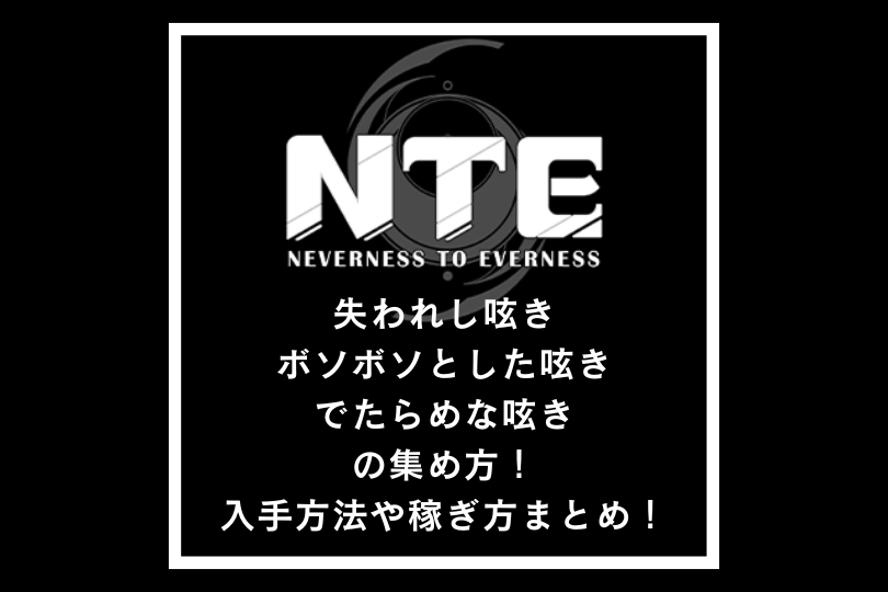 【NTE】失われし呟き＆ボソボソとした呟き＆でたらめな呟きの集め方！入手方法や稼ぎ方まとめ！【ネバエバ】
