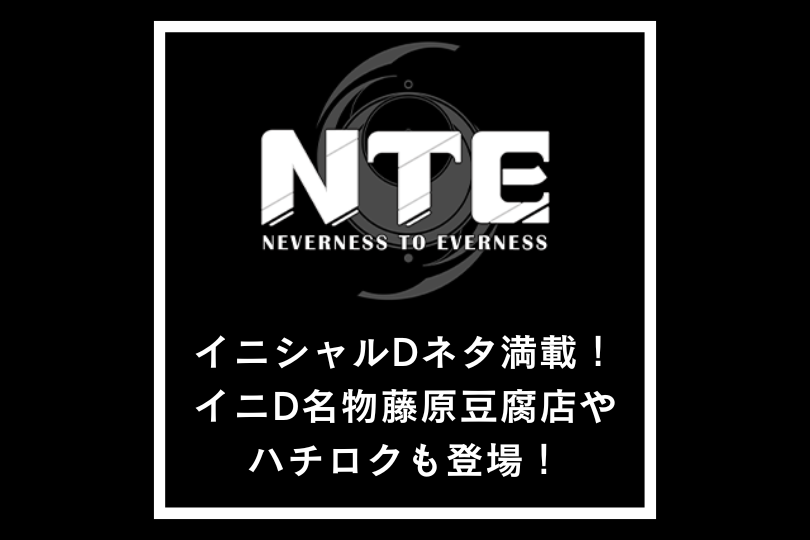 【NTEネバエバ】イニシャルDネタ満載！イニD名物藤原豆腐店やハチロクも登場！