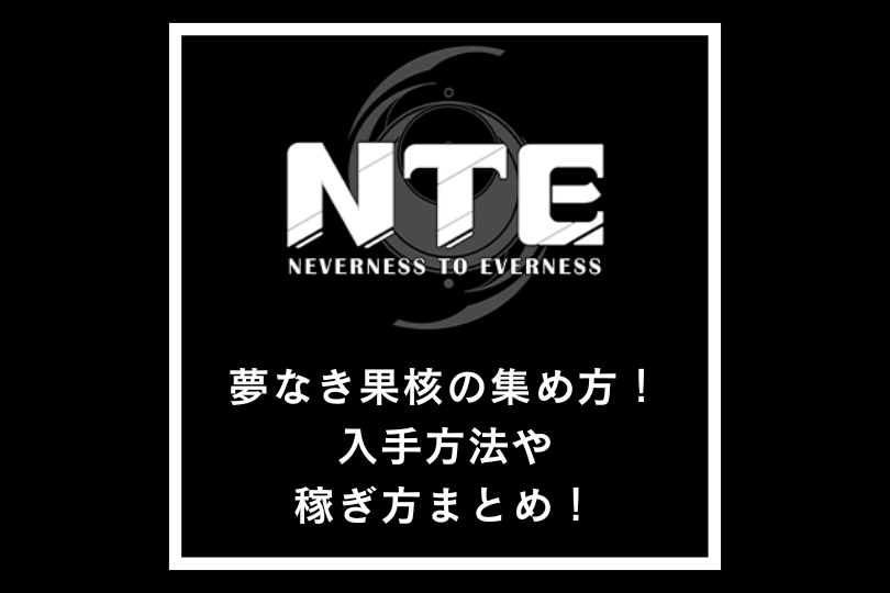【NTEネバエバ】夢なき果核の集め方！入手方法や稼ぎ方まとめ！