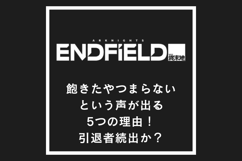 【エンドフィールド】飽きたやつまらないという声が出る5つの理由！引退者続出か？【ンイー】