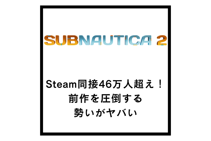 【サブノーティカ2】Steam同接46万人超え！前作を圧倒する勢いがヤバい