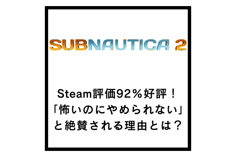 【サブノーティカ2】Steam評価92％好評！「怖いのにやめられない」と絶賛される理由とは？