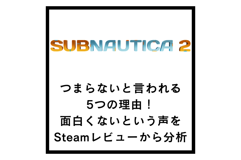 【サブノーティカ2】つまらないと言われる5つの理由！面白くないという声をSteamレビューから分析