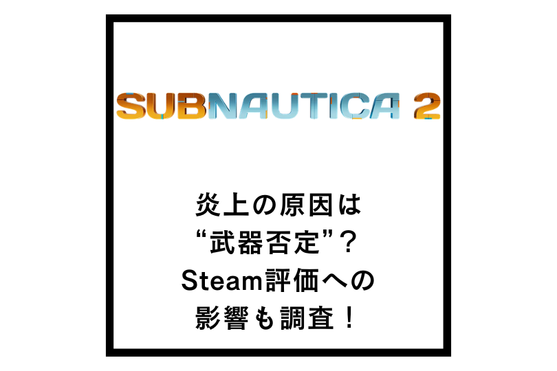 【サブノーティカ2】炎上の原因は“武器否定”？Steam評価への影響も調査！