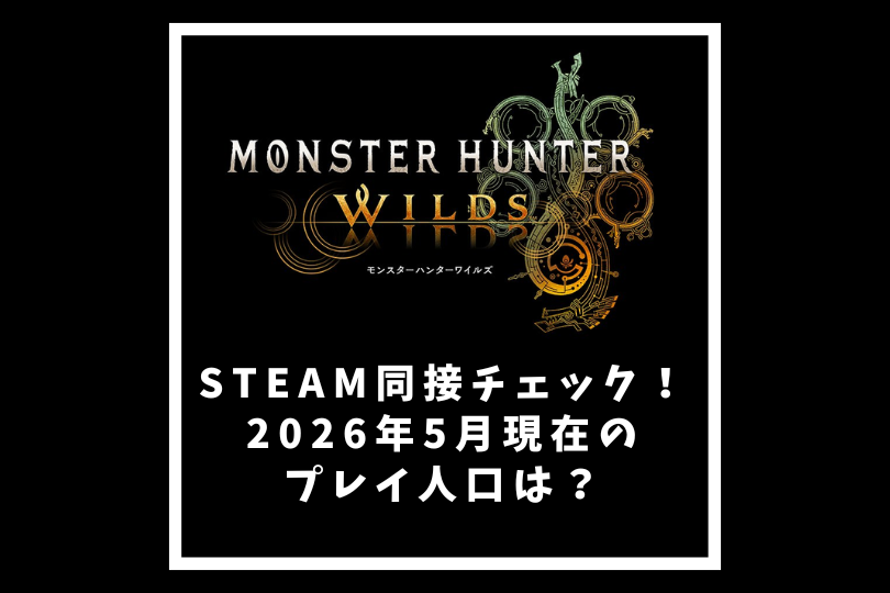 【モンハンワイルズ】Steam同接チェック！2026年5月現在のプレイ人口は？