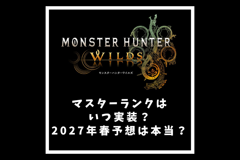 【モンハンワイルズ】マスターランクはいつ実装？2027年春予想は本当？