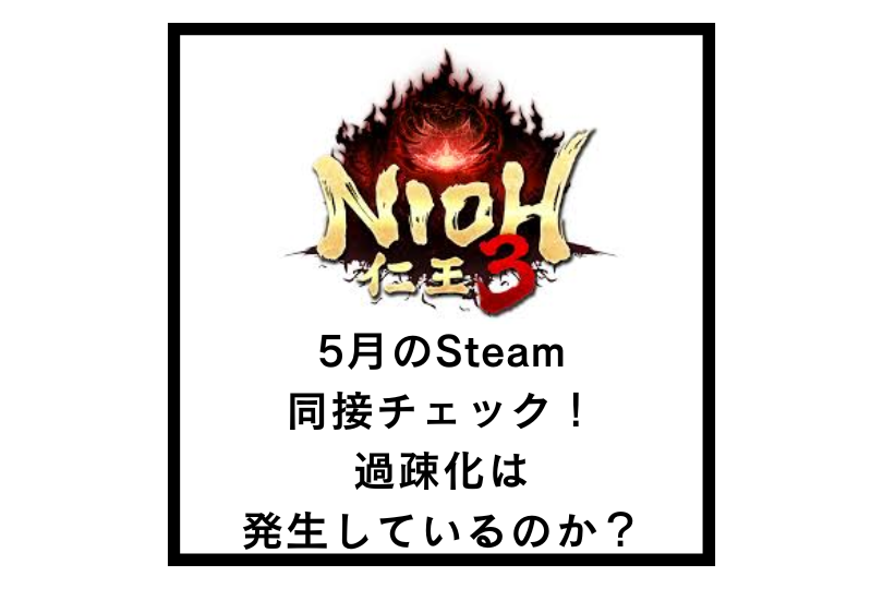 【仁王3】5月のSteam同接チェック！過疎化は発生しているのか？