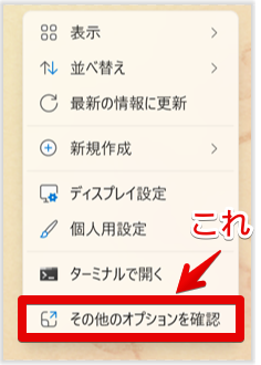 『その他のオプションを確認』を選ぶ