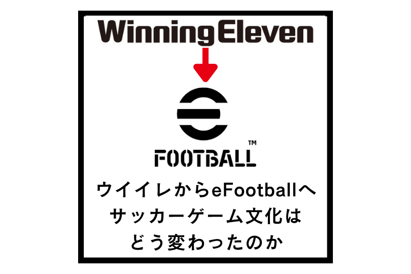 ウイイレからeFootballへ――サッカーゲーム文化はどう変わったのか