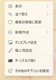デスクトップを右クリック