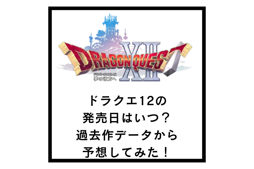 ドラクエ12の発売日はいつ？過去作データから予想してみた！