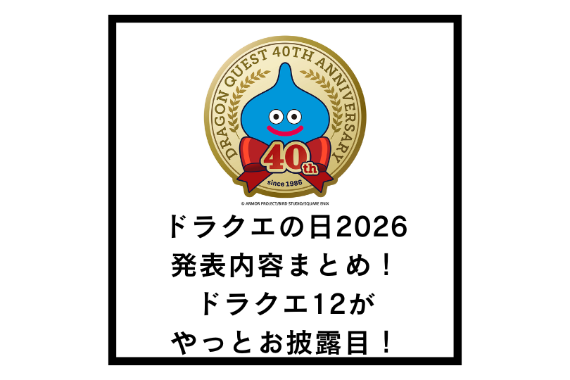 ドラクエの日2026発表内容まとめ！ドラクエ12がやっとお披露目！