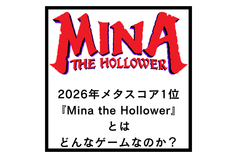 2026年メタスコア1位の『Mina the Hollower』とはどんなゲームなのか？