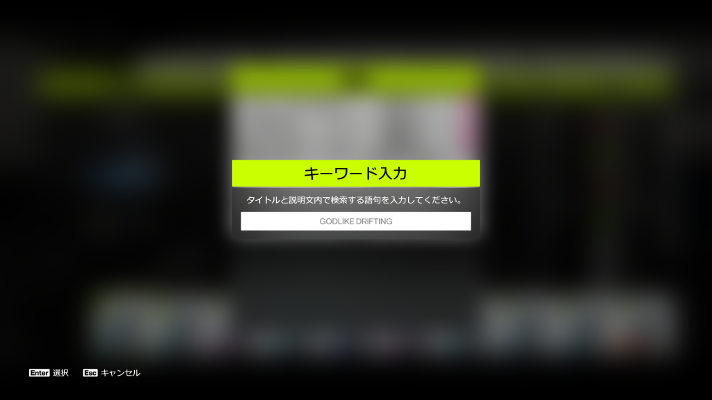 『GODLIKE DRIFTING』と入力