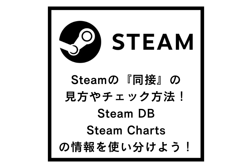 Steamの『同接』の見方やチェック方法！Steam DBとSteam Chartsの情報を使い分けよう！