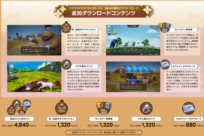 ドラクエモンスターズ4の追加DLC