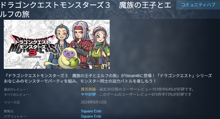 ドラクエモンスターズ3のSteam評価