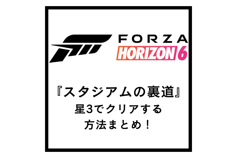 【Forza Horizon 6】『スタジアムの裏道』を星3でクリアする方法まとめ！