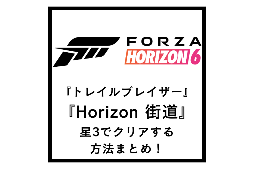 【Forza Horizon 6】『トレイルブレイザー』の『Horizon 街道』を星3でクリアする方法まとめ！
