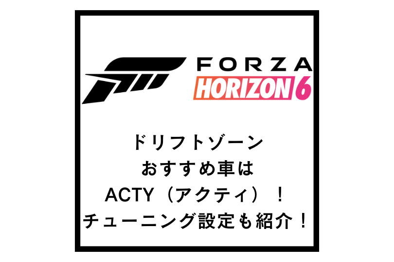 【Forza Horizon 6】ドリフトゾーンおすすめ車はACTY（アクティ）！チューニング設定も紹介！