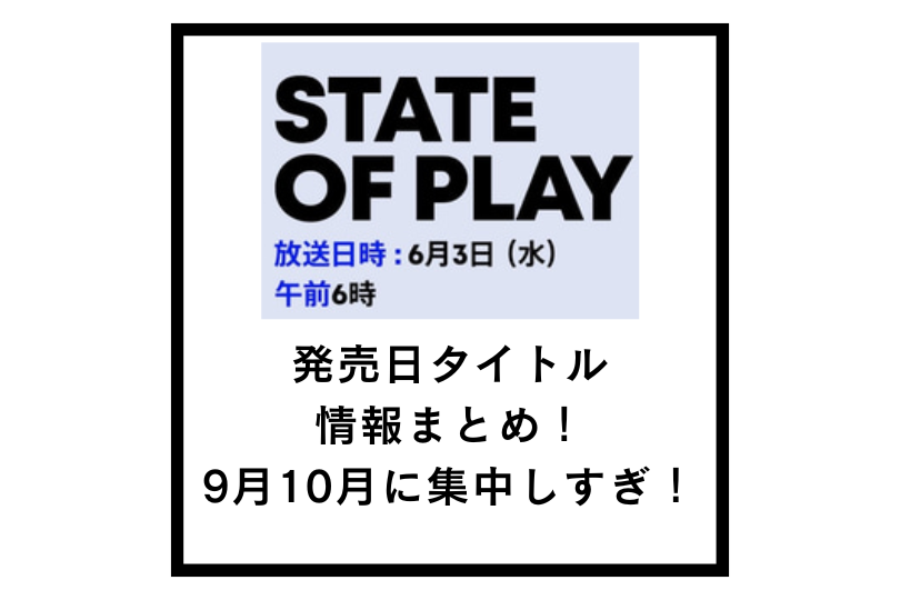 【State of Play 2026】発売日タイトル情報まとめ！9月10月に集中しすぎ！