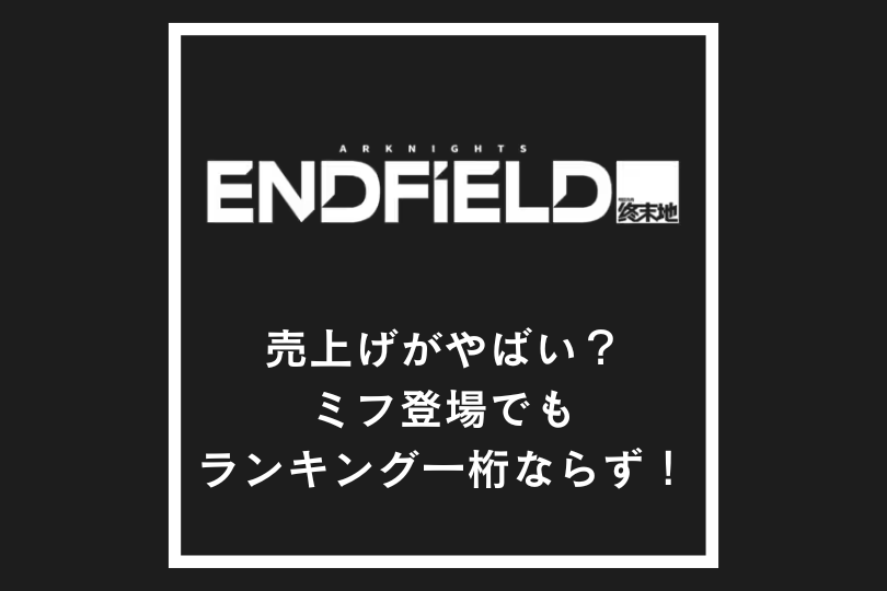 【エンドフィールド】売上げがやばい？ミフ登場でもランキング一桁ならず！