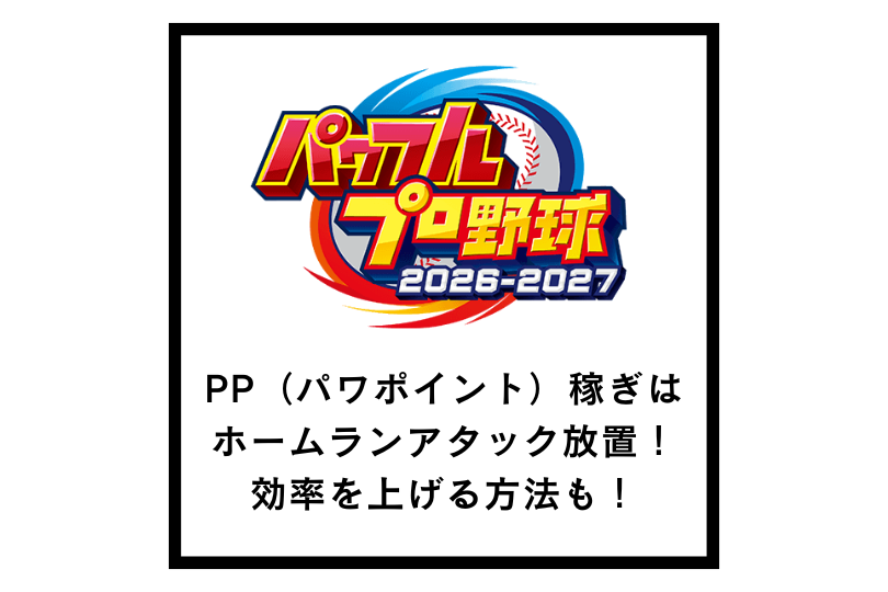 【パワプロ2026】PP（パワポイント）稼ぎはホームランアタック放置！効率を上げる方法も！