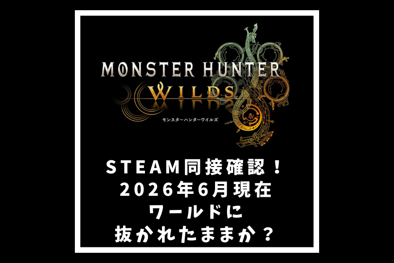 【モンハンワイルズ】Steam同接確認！2026年6月現在ワールドに抜かれたままか？