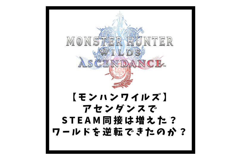 【モンハンワイルズ】アセンダンスでSteam同接は増えた？ワールドを逆転できたのか？