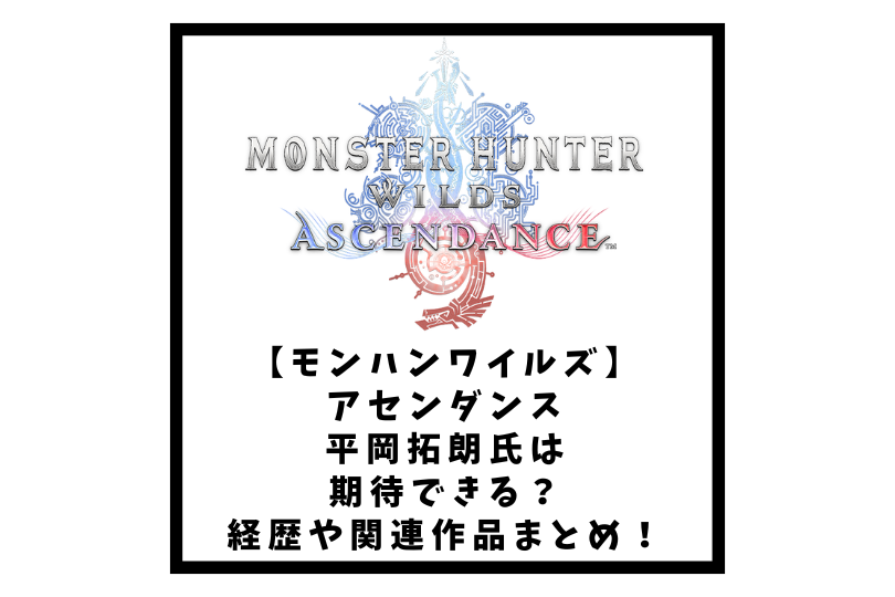 【モンハンワイルズ】アセンダンス平岡拓朗氏は期待できる？経歴や関連作品まとめ！