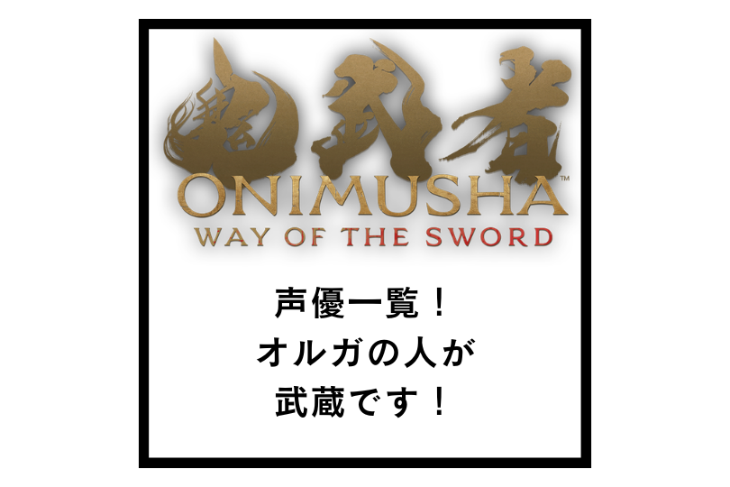 【鬼武者 Way of the Sword】声優一覧！オルガの人が武蔵です！