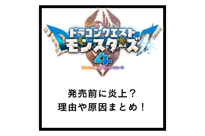 ドラゴンクエストモンスターズ４が発売前に炎上？理由や原因まとめ！