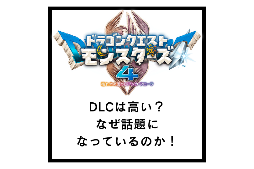 ドラゴンクエストモンスターズ４のDLCは高い？なぜ話題になっているのか！